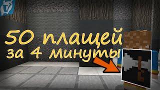 ТОП 50 ПЛАЩЕЙ ДЛЯ ВАС И ВАЙМ ВОРОЛДА #2 ЗА 4 МИНУТЫ | VimeWorld и ваймворлд minecraft майнкрафт