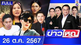 รายการข่าวใหญ่ช่อง8 | 26 ต.ค. 67 | FULL EP | ข่าวใหญ่ ออนไลน์ | ข่าวช่อง8