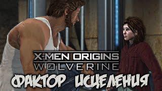 X-Men Origins Wolverine Прохождение (4) - [Фактор исцеления. Оружие Х. Звериное чутье. Побег]