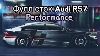 Audi RS7 Performance фулл сток Drag Racing (Уличные гонки)