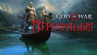 Игрофильм БОГ ВОЙНЫ/God of War 2018 (Полностью на русском) (PS4)