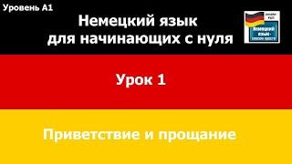 Немецкий язык для начинающих с нуля, урок 1, Приветствие и прощание, немецкие фамилии и имена