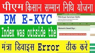 CSC New update।। PM kisan E-kyc mantra device error।।Index was outside the bounds of the array.