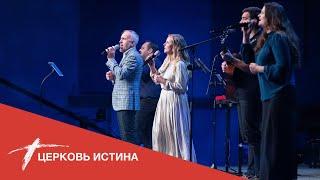 Хвала и поклонение (live 10\18\2020) | Церковь Истина