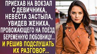 Приехав на вокзал, невеста застыла, увидев жениха с любовницей. И решив подслушать их разговор...