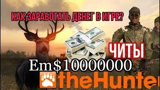 theHunter Classic как заработать в игре фарм/читы Hack 2020!