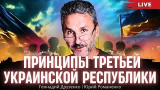 Принципы Третьей Украинской Республики. Геннадий Друзенко, Юрий Романенко