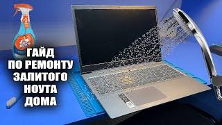 СИЛЬНО ЗАЛИЛИ СВЕЖИЙ Ноут LENOVO IDEAPAD S145. Как такое починить в ДОМАШНИХ УСЛОВИЯХ?