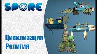 Spore |Цивилизация| - Религия