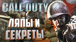 [#4] ЛЯПЫ и СЕКРЕТЫ в Call of Duty 1 и United Offensive