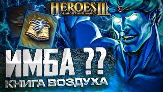 КНИГА ВОЗДУХА - ИМБА? | Герои 3 HoTA Jebus Cross : bezzdar ( Башня )  vs Wukosha ( Некрополис )