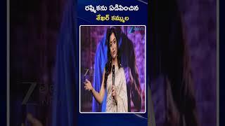 Shekhar Kammula | Rashmika | Kuberaa | రష్మికను ఏడిపించిన శేఖర్ కమ్ముల | ZEE Telugu News