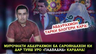 Мурочиати Абдурахмон ба Сарояндахое ки дар туяш "Падвадид" карданд! Абдурахмон Тарки Блогери кард!