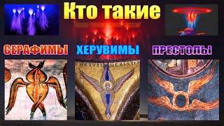 Кто такие Серафимы Херувимы Престолы