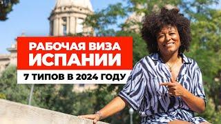 Рабочая виза Испании - 7 типов в 2024 году. Номад, ВКС, стартап и новинка!