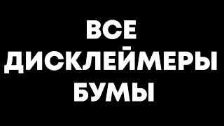 ВСЕ ДИСКЛЕЙМЕРЫ БУМЫ