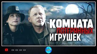 ТРИЛЛЕР-ДЕТЕКТИВ! РУССКИЙ ФИЛЬМ С ОСТРЫМ СЮЖЕТОМ! Комната потерянных игрушек