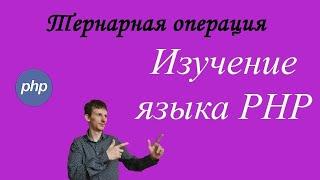 Урок № 11. Изучение PHP. Тернарная операция