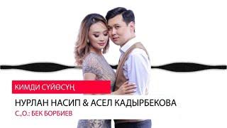 Нурлан Насип & Асель Кадырбекова - Кимди сүйөсүң / Премьера 2019