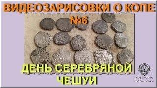 Крымские Зарисовки. Видеозарисовки о копе №6 День серебряной чешуи