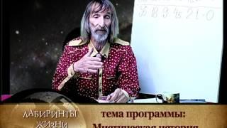 Лабиринты жизни. Александр Астрогор. Мистическая история / часть 1-я/. Телеканал Семья