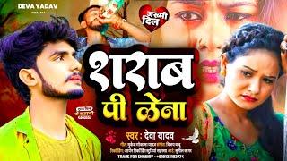 #Video - शराब पी लेना - #Deva Yadav Ka Maithili Bewafai Song 2023 - Sharab Pi Lena - New Sad Song