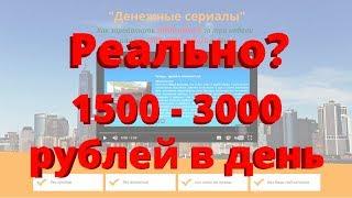 Денежные сериалы автор курса Мария Воронина. Реально ли заработать от 1500 - 3000 рублей в день?