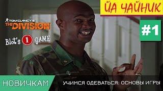 The Division | Гайд для новичков №1 - как одеваться между уровнями by CrazyBlot