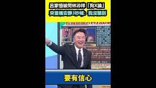 呂家愷被問林沛祥「狗X論」 突當機安靜3秒喊：我沒聽到│94看新聞