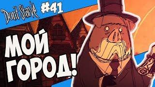 ЭТО МОЙ ГОРОДОК! |41| Don't Starve [Hamlet, SW, RoG]