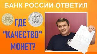 Где "качество" монет? - Ответ Банка России / Памятные монеты России