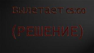 Что делать если CS:GO вылетает?