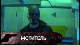 МЕСТЬ НЕ ИМЕЕТ ГРАНИЦ! Мститель