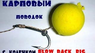 Карповый поводок Blowbak rig