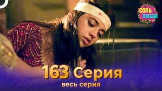 Соль любви Индийский сериал 163 Серия