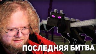 ПОСЛЕДНЯЯ БИТВА | T2x2 ВЕРНУЛСЯ В Minecraft Hardcore #4