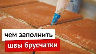 Чем заполнить швы брусчатки?