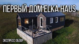 Первый экспериментальный дом ELKA HAUS! Экспресс-обзор