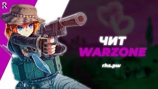 CALL OF DUTY WARZONE 2 ЧИТ | КАЛ ОФ ДЬЮТИ ВАРЗОН 2 ЧИТ