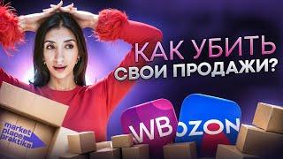 Как "убить" карточку товара и продажи. Разборы товаров на маркетплейсах.