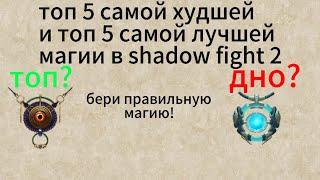 топ 5 самой худшей и топ 5 самой лучшей магии в shadow fight 2