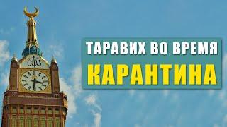 Намаз таравих в условиях карантина. Коронавирус | Шейх Абу Яхья Крымский