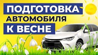 Как подготовить свой автомобиль к весеннему сезону? / Подготовка авто к весне, основные рекомендации