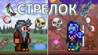 Прохождение Террарии за Стрелка! Полное Прохождение в Одном Видео!