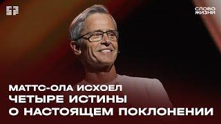 Маттс-Ола Исхоел: Четыре истины о настоящем поклонении / Воскресное богослужение / «Слово жизни»