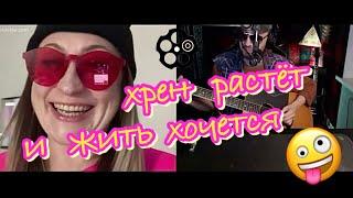 Дядя Алик шутит #чатрулетка#реакции#гитара#девушки