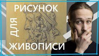 КАК СДЕЛАТЬ РИСУНОК ПОД ЖИВОПИСЬ МАСЛОМ (ГОЛОВА-ПОРТРЕТ)  Академическая живопись, speedpaint