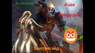 RAID Shadow Legends Ачак Вендарин!!! Быстрогайд для новичка!!