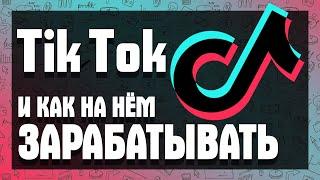 5 способов как зарабатывать в Тик Ток! Монетизация Tik Tok. Способы и схемы заработка в ТикТок (ТТ)