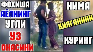 ФОХИША АЁЛНИНГ ЎҒЛИ ЎЗ ОНАСИНИ НИМА КИЛГАНИНИ КУРИНГ..